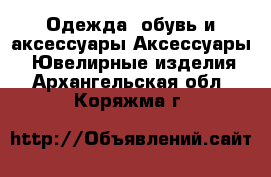 Одежда, обувь и аксессуары Аксессуары - Ювелирные изделия. Архангельская обл.,Коряжма г.